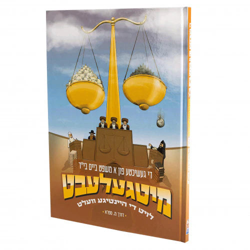 Mitgelebt: Di Geshikhte Fun A Mishpat Beym Beys Din / מיטגעלעבט (ימים נוראים) - די געשיכטע פון א משפט ביים בי"ד