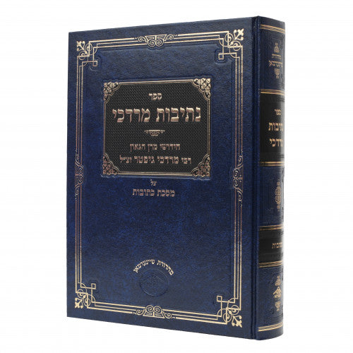 Nesivos Mordechai - Kesubos