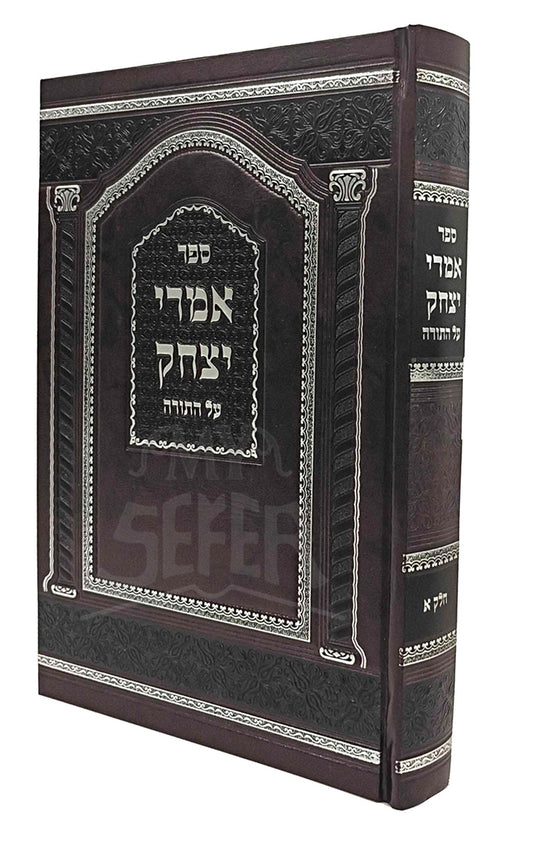 Amrei Yitzchak / אמרי יצחק