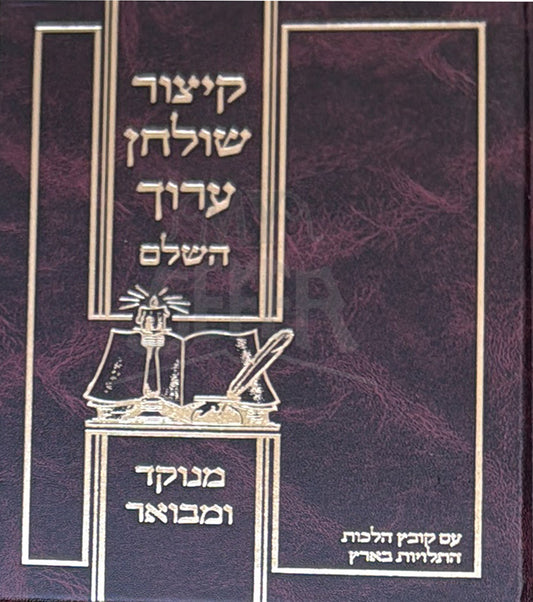 Kitzur Shulchan Aruch / קיצור שולחן ערוך