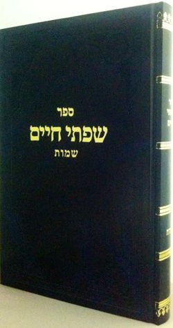Sifsei Chaim, Shemos (Hebrew Only) / סיפסי חיים, שמות (עברית בלבד)