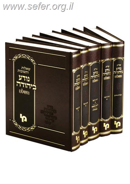 Shu"T Noda BeYehuda Machon Yerushalayim / שו''ת נודע ביהודה -ה''כ מכון ירושלים