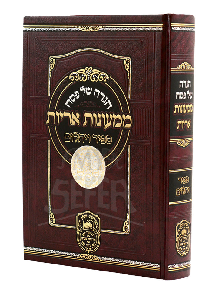 Haggadah Shel Pesach - Mimonos Arayos / הגדה של פסח-ממעונות אריות