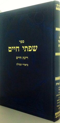 Sifsei Chaim, Tefilah, Birkas Hashachar (Hebrew Only)