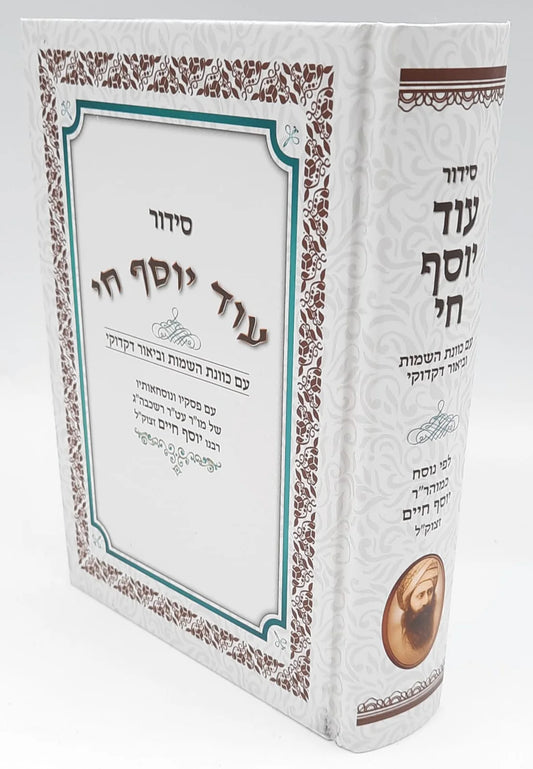 Siddur Od Yosef Chai Hebrew Sephardic (Large) / סידור עוד יוסף חי