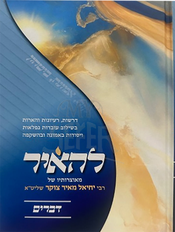 LeHair Devarim / להאיר דברים