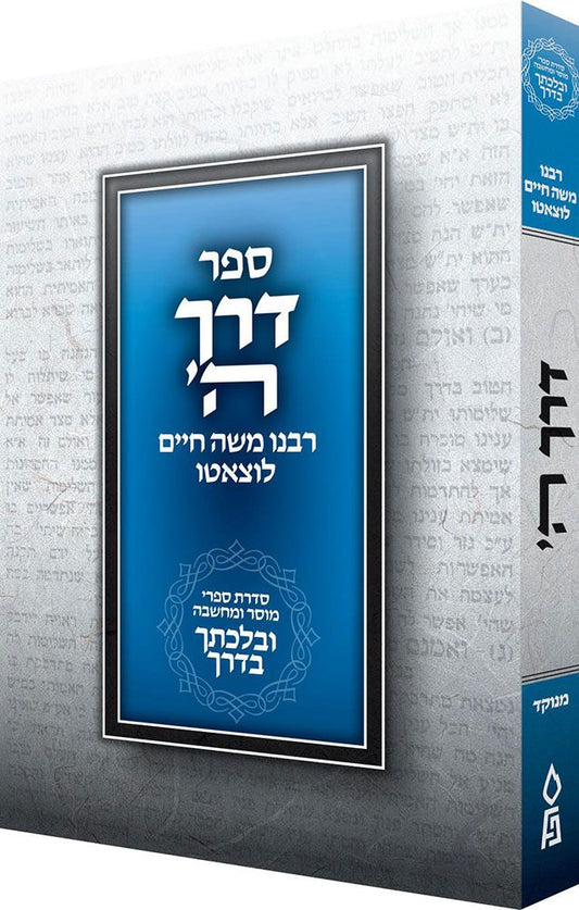 Derech Hashem, Velechtecha VaDerech Compact (Hebrew Only) / דרך השם, ולכתכה ודרך קומפקט (בעברית בלבד)