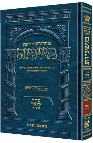 The Ryzman Edition Hebrew Mishnah [#06] Shabbos (Hardcover) / מהדורת ריזמן משנה עברית [#06] שבת