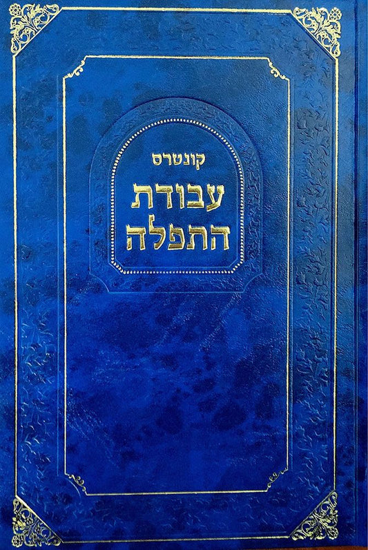 Avodas Hatefilah, Weekday Sephardic Custom (Hebrew)