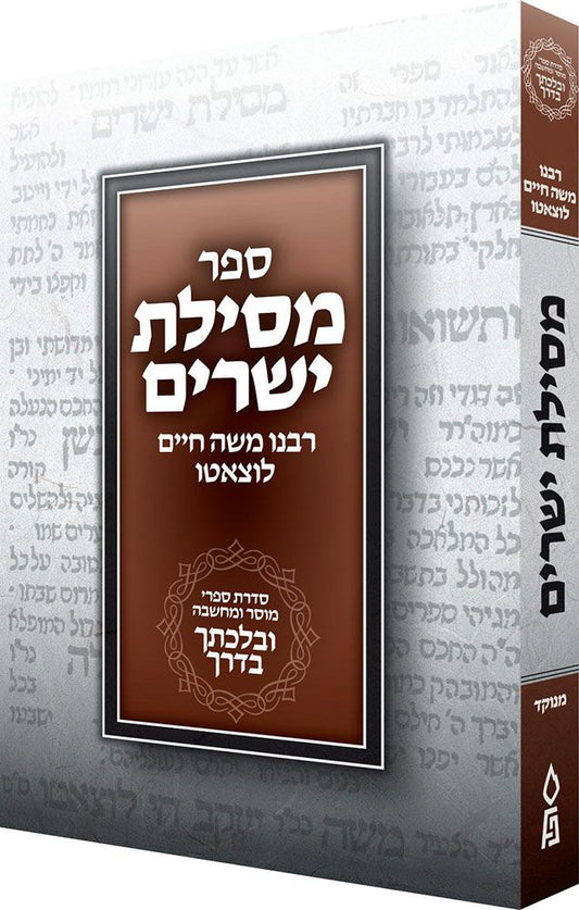 Messilas Yesharim, Velechtecha VaDerech, Compact (Hebrew Only) / מסילאס ישרים, ולכתכה ודרך, קומפקט (עברית בלבד)
