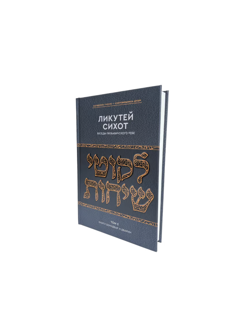 Likkutei Sichot, Vol. 2 (Bamidbar, Devarim & Appendixes) [Беседы Любавичского Ребе]