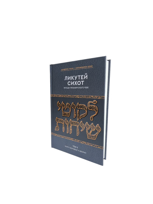 Likkutei Sichot, Vol. 2 (Bamidbar, Devarim & Appendixes) [Беседы Любавичского Ребе]