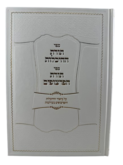 Sefer Torat HaHeichalot - Sefer Torat HaPartzufim / תורת ההיכלות ספר תורת הפרצופים