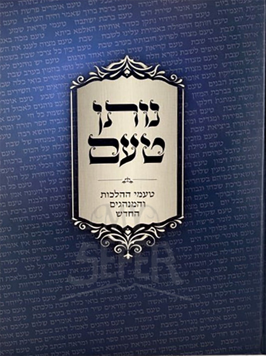 Nosen Taam / נותן טעם