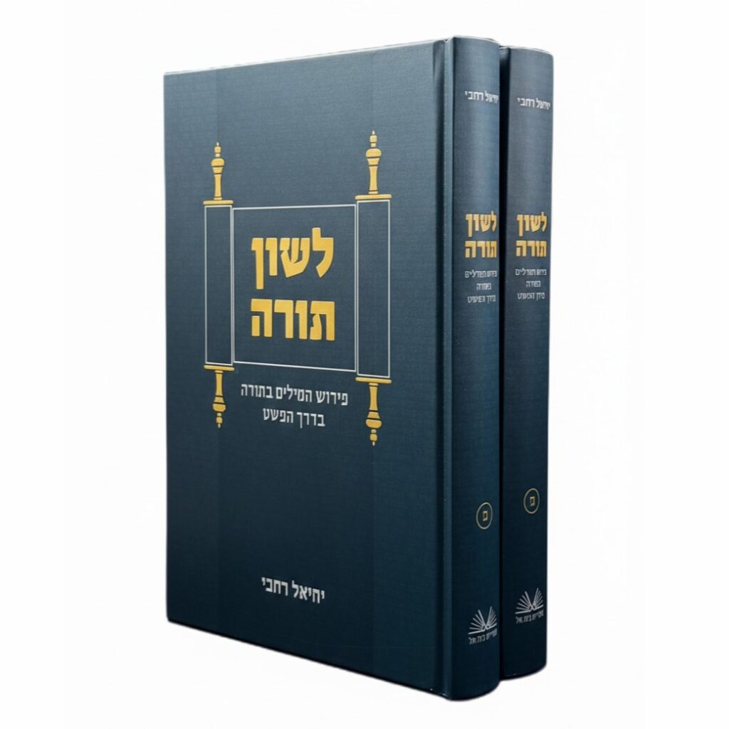 Lashon HaTorah 2 Volume Set / לשון תורה 2 כרכים