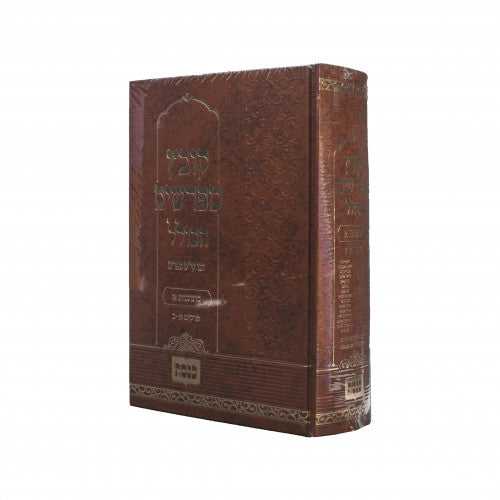 Kovetz Mefarshim Hakolel - Masechta Kesubos Volume 1 / קובץ מפרשים הכולל - מסכת כתובות חלק א פרקים א-ב