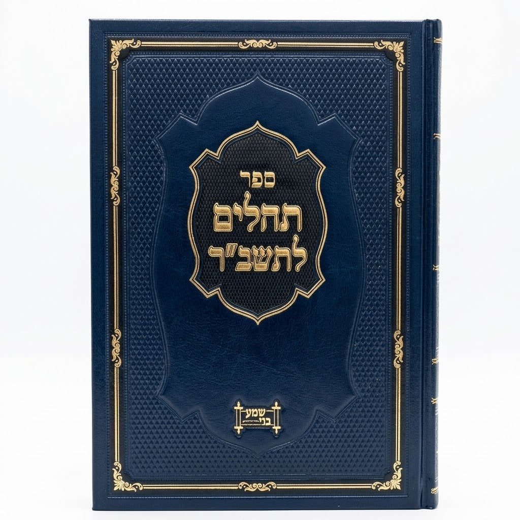 Sefer Tehillim L'Tashbar / ספר תהלים לשב"ר
