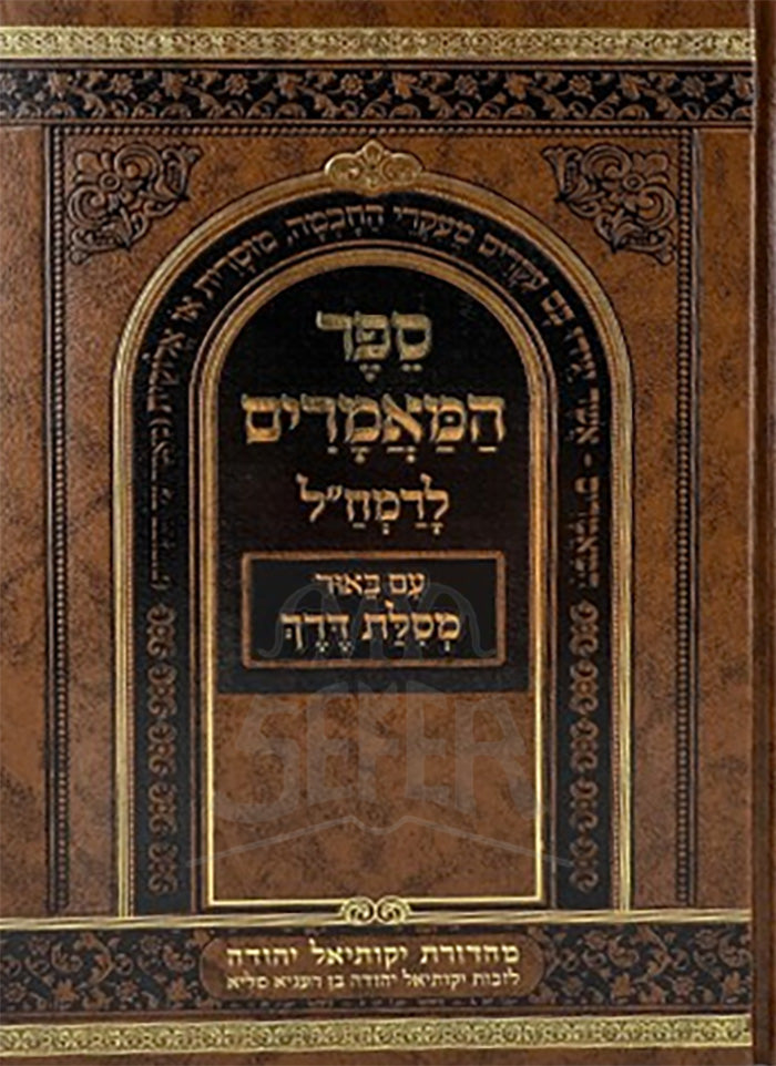 Sefer HaMa'amarim L'Ramchal Im Biur Mesilas Derech / ספר המאמרים לרמח"ל עם באור מסלת דרך