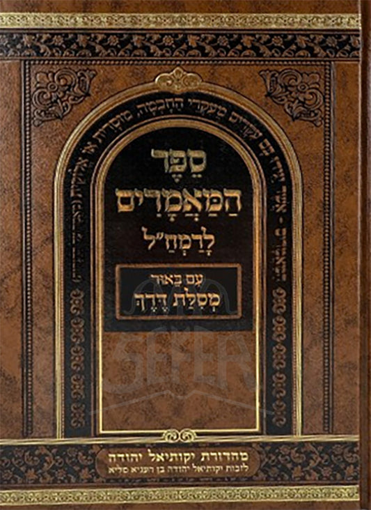 Sefer HaMa'amarim L'Ramchal Im Biur Mesilas Derech / ספר המאמרים לרמח"ל עם באור מסלת דרך