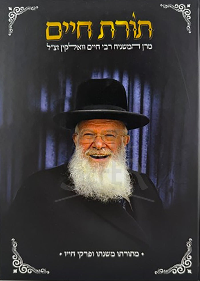 Torat Chaim / תורת חיים