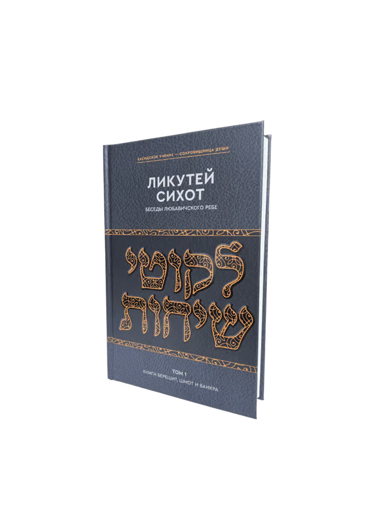 Likkutei Sichot, Vol. 1 (Bereishit, Shemot & Vayikra) [Беседы Любавичского Ребе]