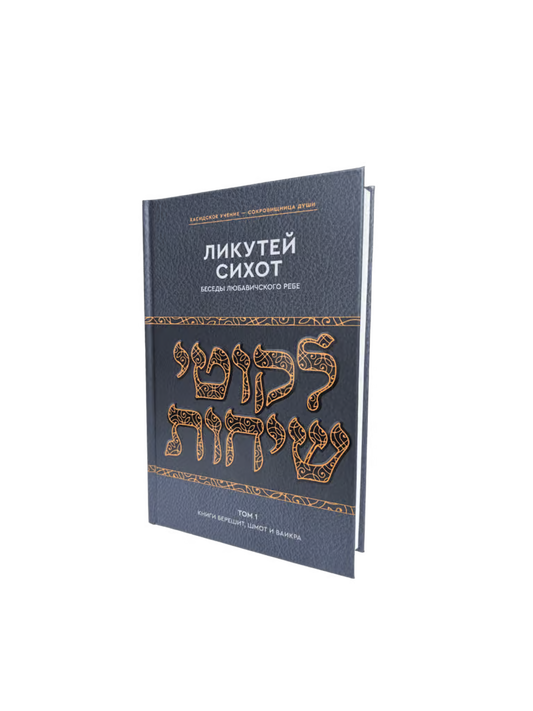 Likkutei Sichot, Vol. 1 (Bereishit, Shemot & Vayikra) [Беседы Любавичского Ребе]