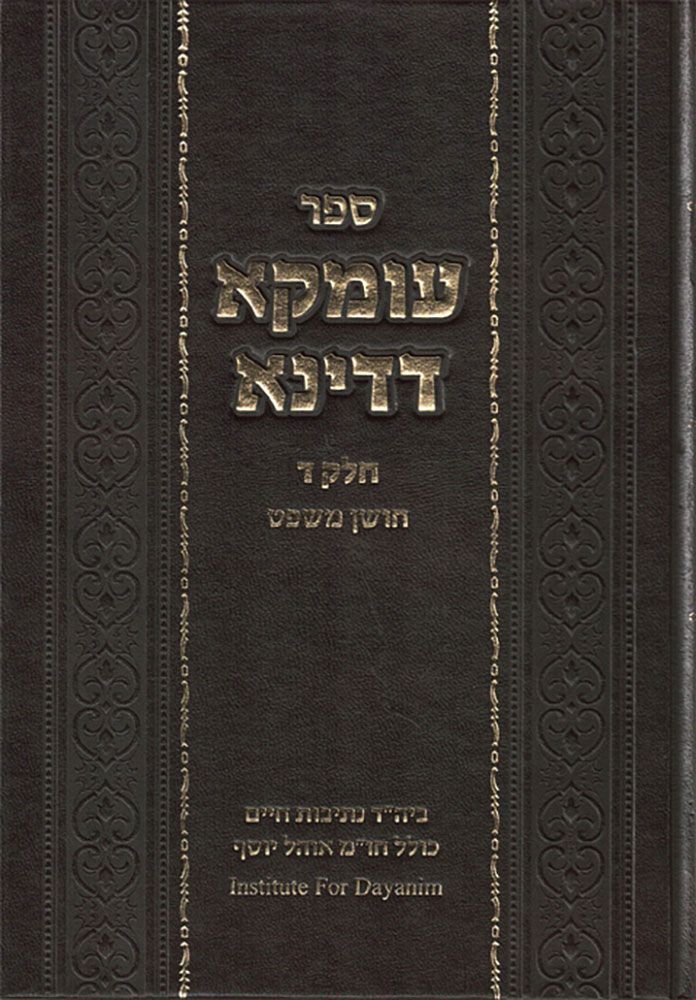 Umka D'Dina #4, Choshen Mishpat (Hebrew Only) / עומקא דדינא מס' 4, חושן משפט (בעברית בלבד)