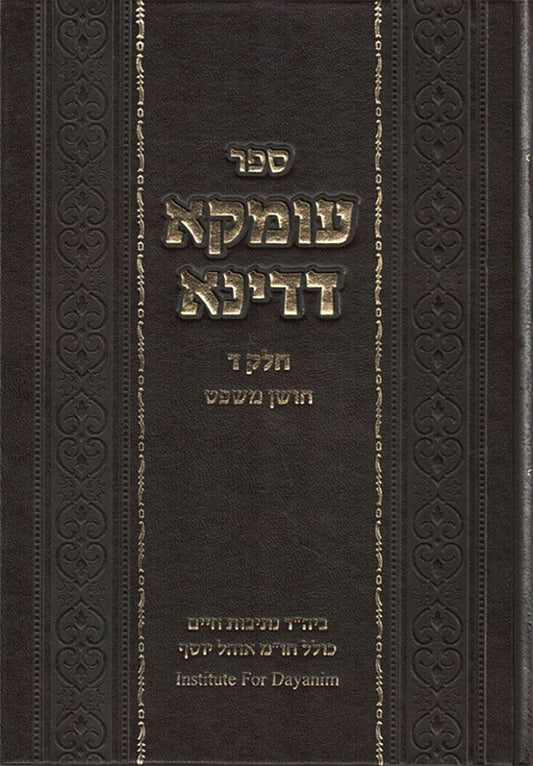 Umka D'Dina #4, Choshen Mishpat (Hebrew Only) / עומקא דדינא מס' 4, חושן משפט (בעברית בלבד)
