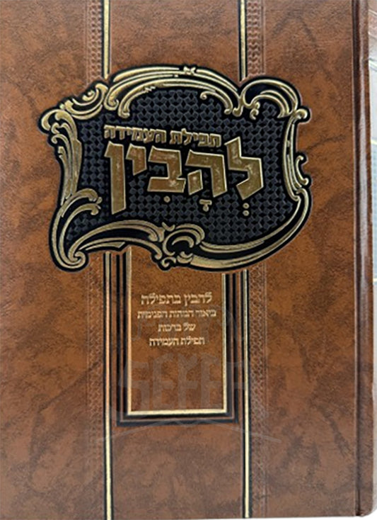 LeHeviyn / להבין