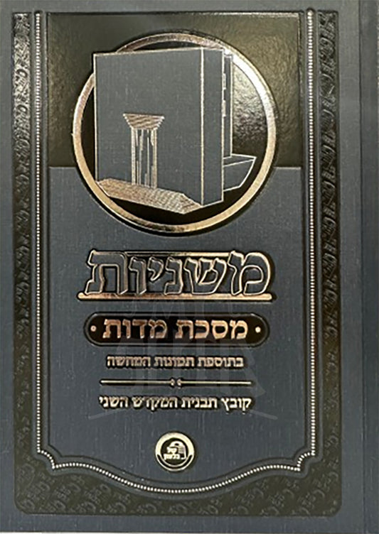 Mishnayot Meod / משניות מועד