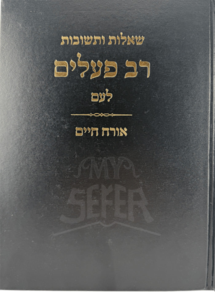 Shut Rav Pealim L'Am Al Orach Chaim / שו"ת רב פעלים לעם על אורח חיים