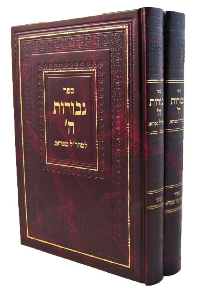 Gevurot Hashem Mearal Vol. 2 / גבורות השם מהר"ל 2 כרכים