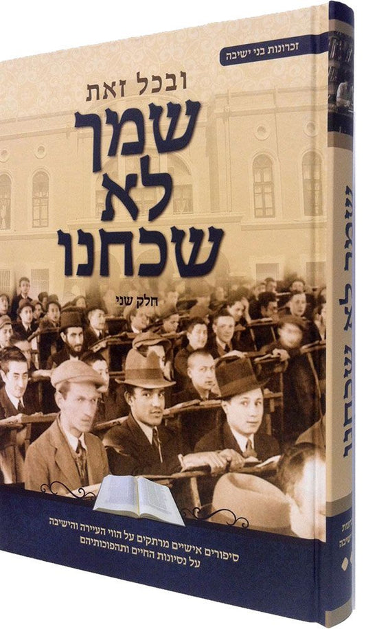 Shimcha Lo Shachachnu, Vol. 2 (Hebrew Only) / שמחה לא שכנו, כרך ב' (עברית בלבד)