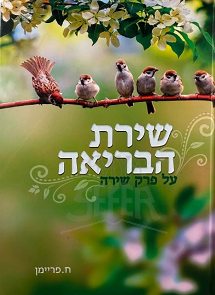 Shiras HaBriah Al Perek Shirah / שירת הבריאה על פרק שירה