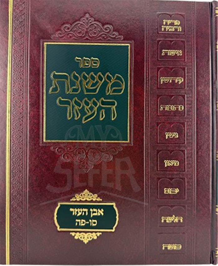 Mishnas Ha'ezer - Even Haezer Volume 5 / משנת העזר אבן העזר חלק ה - סו -פה