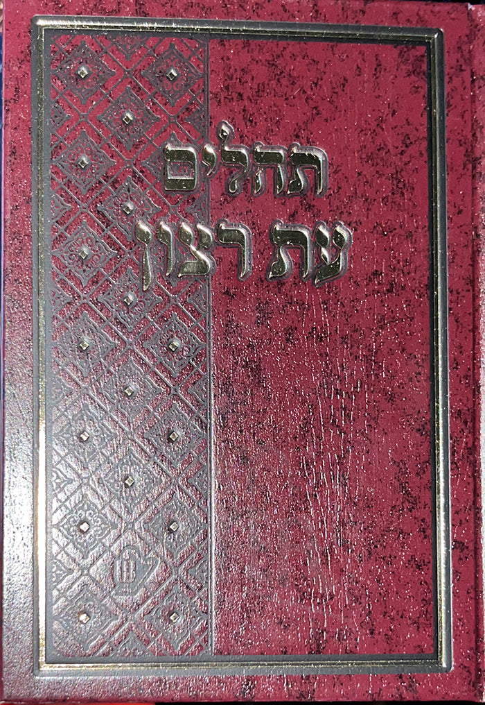 Tehillim At Ratzon