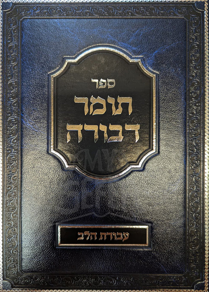 Sefer Tomer Devorah / ספר תומר דבורה