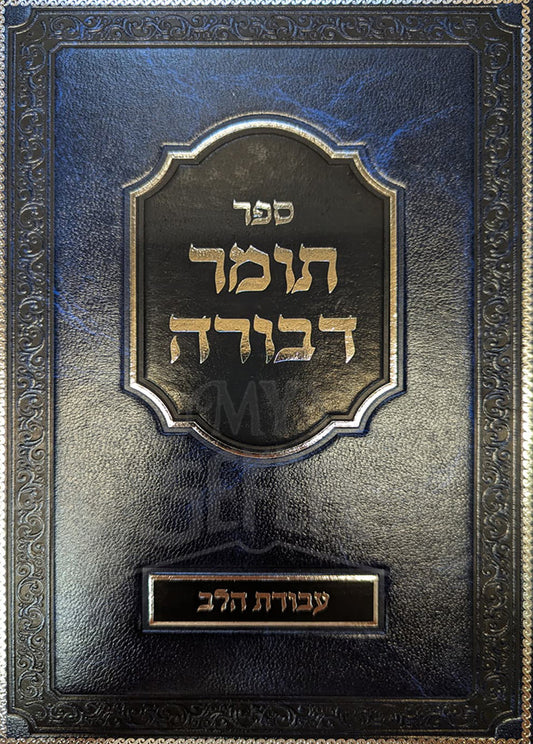 Sefer Tomer Devorah / ספר תומר דבורה