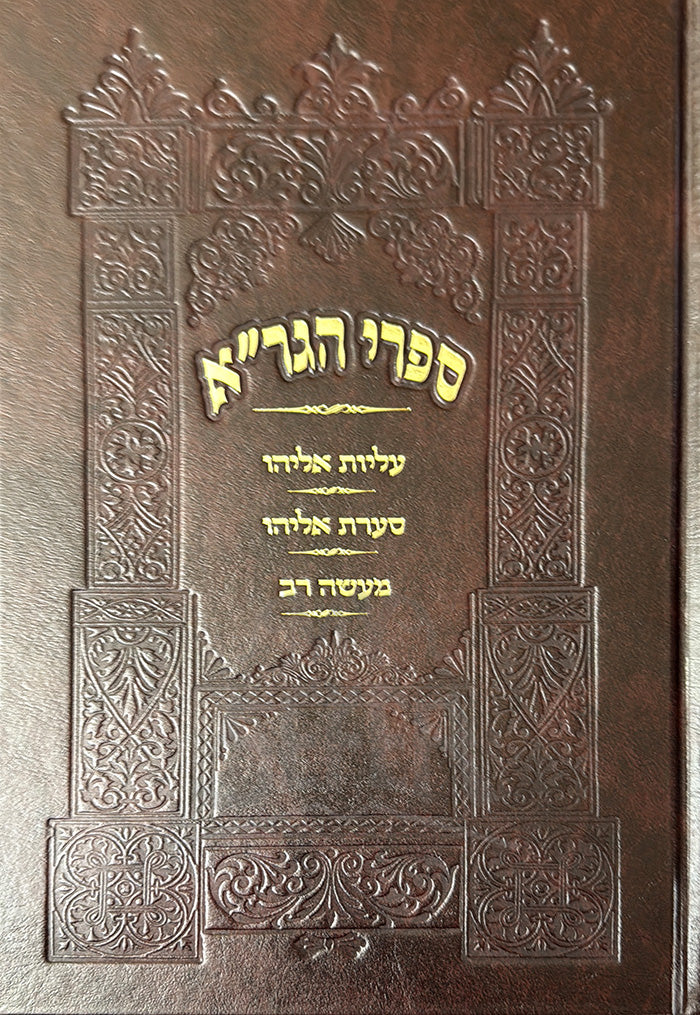 Sifrei HaGraa / ספרי הגרייא