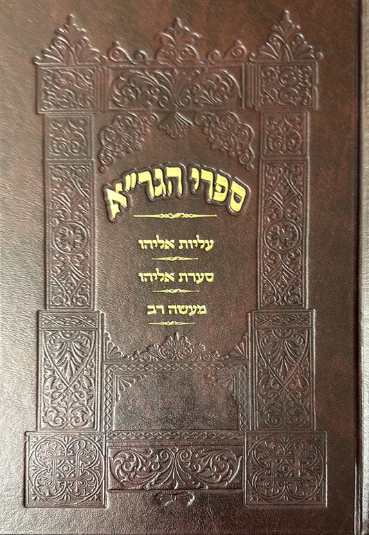 Sifrei HaGraa / ספרי הגרייא