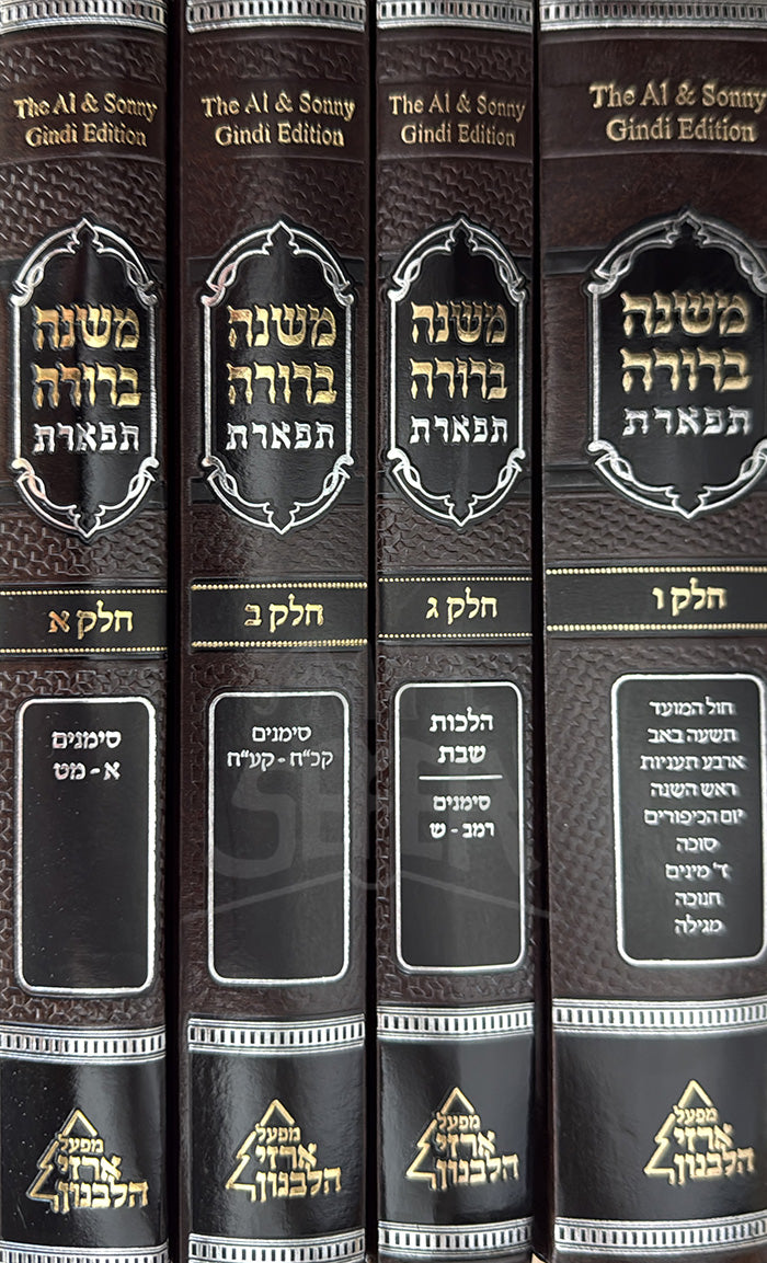 Mishnah Berurah Tfarat 4 Volume Set  / משנה ברורה תפארת
