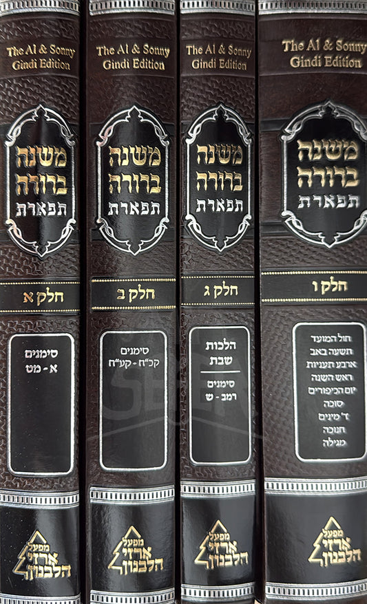 Mishnah Berurah Tfarat 4 Volume Set  / משנה ברורה תפארת