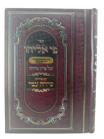 Sefer Mei Eliyahu HaMevuar al Perek Shirah / פי אליהו המבואר על פרק שירה ע"פ שירה עמי