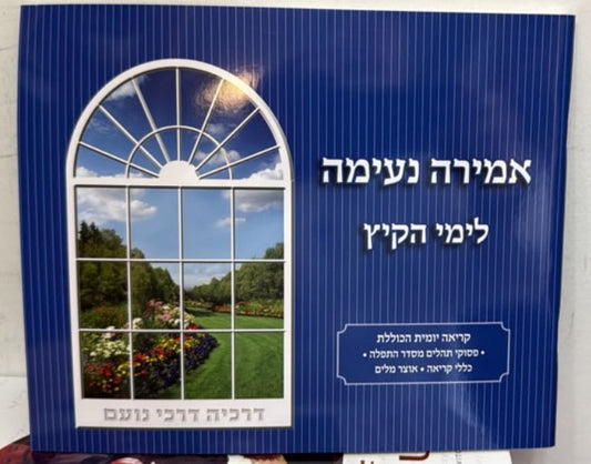 Amirah Neima L'Yemei haKayitz (Blue - Volume 6) / אמירה נעימה לימי הקיץ