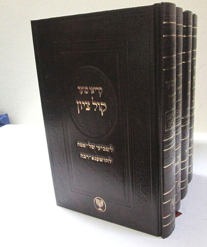 Machzor Kol Tzion - Shalosh Regalim - Deluxe Edition [4 Volumes] / מחזור קול ציון - שלוש רגלים - גדול - סקאי / דלוקס - ד"כ
