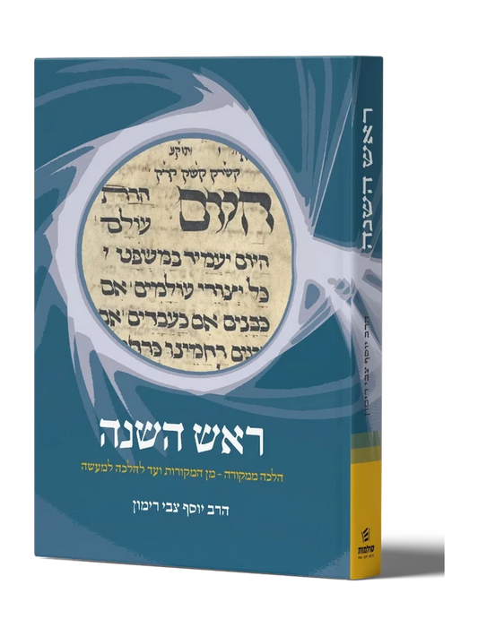 Halacha Mekurah: Rosh HaShanah / הלכה ממקורה: ראש השנה