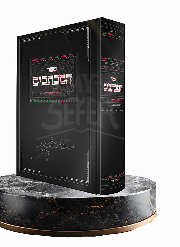 Sefer HaMikhtavim / ספר המכתבים