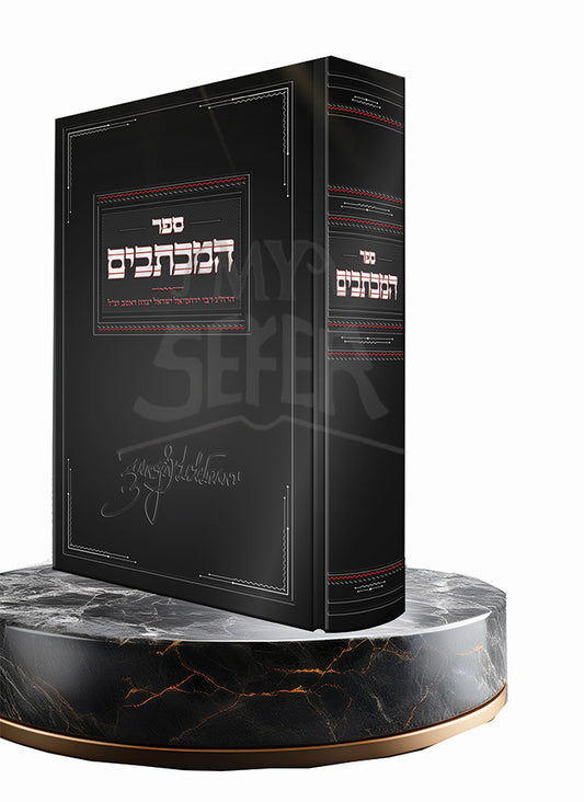 Sefer HaMikhtavim / ספר המכתבים