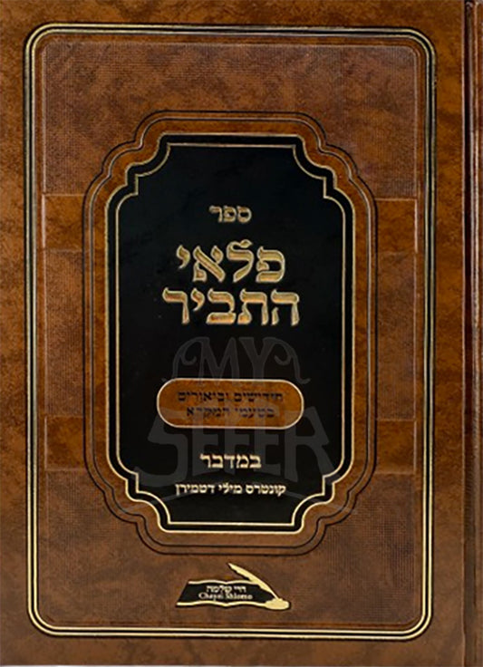 Pilei Hatvir - Bamidbar / פלאי התביר - במדבר