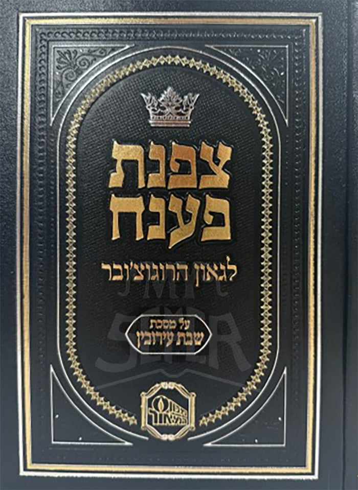 Tzofnas Poneach Al Maseches Shabbos V'Eiruvin / צפנת פענח לגאון הרוגוצ'ובר על מסכתות שבת ועירובין